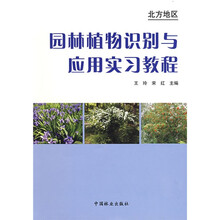 园林植物识别与应用实习教程:北方地区