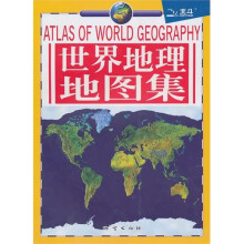 世界地理地图集(2011)