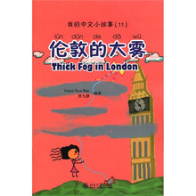 我的中文小故事11·伦敦的大雾