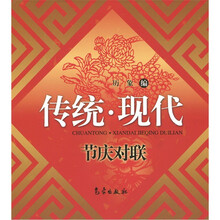 传统·现代：节庆对联