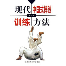 现代中国式摔跤训练方法
