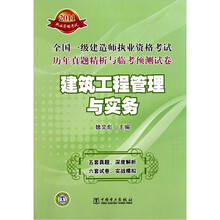 2011全国一级建造师执业资格考试历年真题精析与临考预测试卷：建筑工程管理与实务