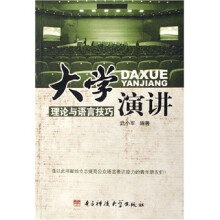 大学演讲理论与语言技巧