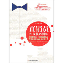 直销员实战训练技巧