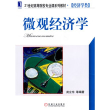 21世纪高等院校专业课系列教材·经济学类：微观经济学