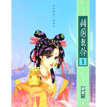 典藏素兰漫画：倾国怨伶1