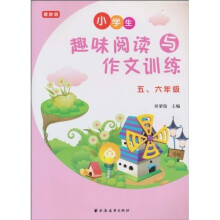 小学生趣味阅读与作文训练（5、6年级）（最新版）