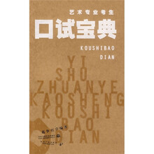 艺术专业考生口试宝典