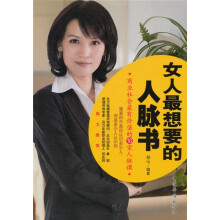 女人最想要的人脉书