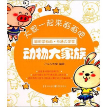 大家一起来画画吧：动物大家族