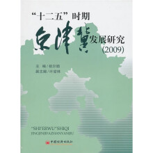 “十二五”时期京津冀发展研究2009