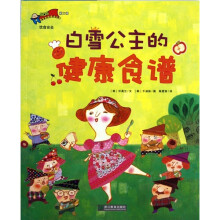 安全教育童话绘本：白雪公主的健康食谱