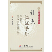 针灸临证手册