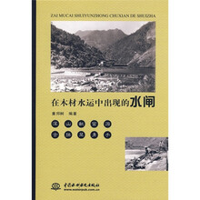 在木材水运中出现的水闸