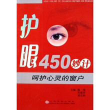 护眼450妙计：呵护心灵的窗户