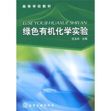 高等学校教材：绿色有机化学实验