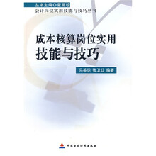 成本核算岗位实用技能与技巧