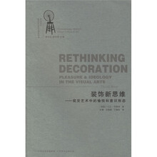 装饰新思维：视觉艺术中的愉悦和意识形态