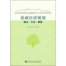 低碳经济规划：理论·方法·模型