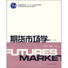 普通高等教育“十一五”国家级规划教材·高等院校财务金融学系列教材：期货市场学（第2版）