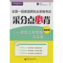 全国一级建造师执业资格考试采分点必背:建筑工程管理与实务