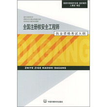 全国注册核安全工程师执业资格考试大纲
