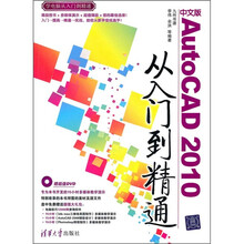 中文版AutoCAD 2010从入门到精通（附光盘）