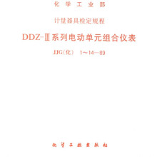 DDZ-3系列电动单元组合仪表:JJG(化)1-14-89