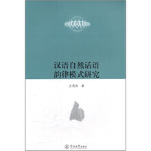 汉语自然话语韵律模式研究