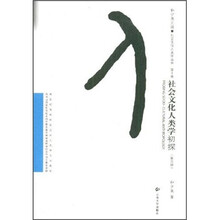 新世纪高校社会文化人类学专业教材·社会文化人类学丛书：社会文化人类学初探（第3版）