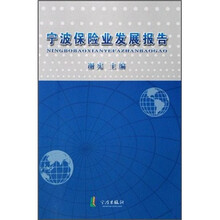 宁波保险业发展报告