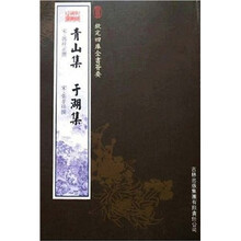 青山集·于湖集