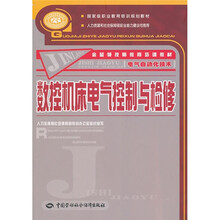 电气自动化技术金蓝领技师教育培训教材:数控机床电气控制与检修