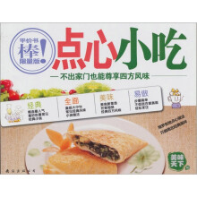 美味天下（第3版）10·点心小吃：不出家门也能尊享四方风味