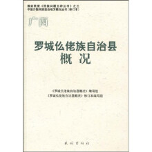 罗城仫佬族自治县概况