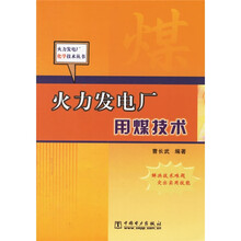 火力发电厂用煤技术