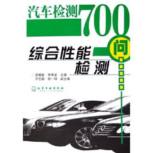 汽车检测700问（综合性能检测）