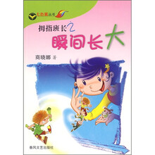 拇指班长2：瞬间长大