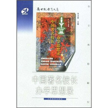 中国著名校长办学思想录