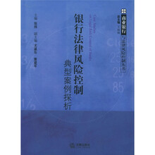 银行法律风险控制典型案例探析