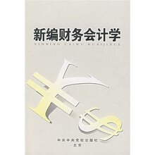 新编财务会计学