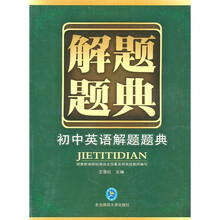 解题题典:初中英语题题典