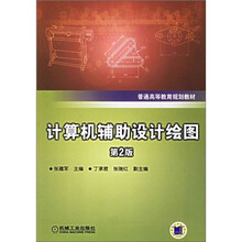 普通高等教育规划教材:计算机辅助设计绘图(第2版)