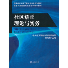 国家教育部第三批特色专业规划教材·国家司法部重点建设学科核心教材：社区矫正理论与实务