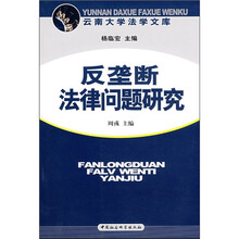 反垄断法律问题研究