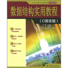 数据结构实用教程（C语言版）