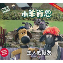 小羊肖恩:主人的假发