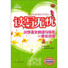 读写无忧：小学语文阅读写作一体化训练（3年级上）