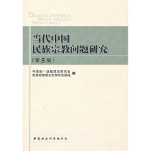 当代中国民族宗教问题研究（第5集）