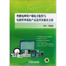 智能电网用户端电力监控与电能管理系统产品选型及解决方案